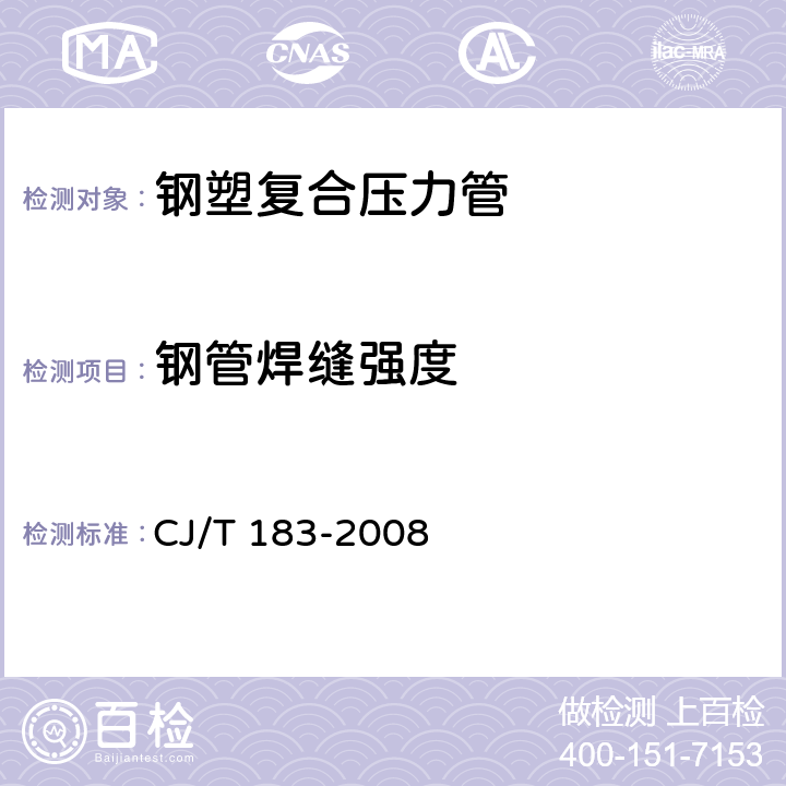 钢管焊缝强度 《钢塑复合压力管》 CJ/T 183-2008 7.3