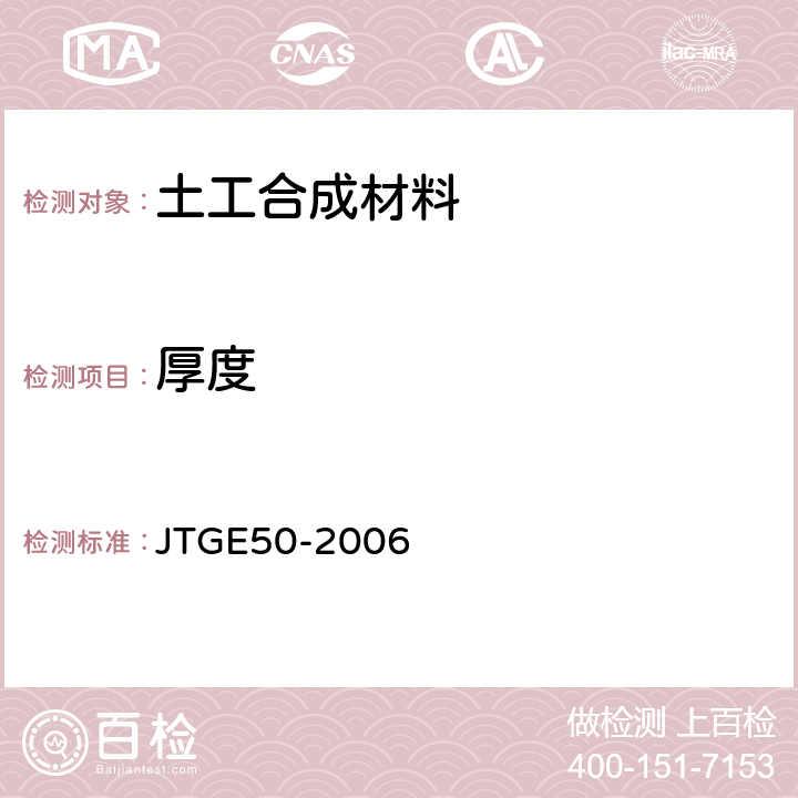 厚度 公路工程土工合成材料试验规程 JTGE50-2006 T1112-2006 厚度测定