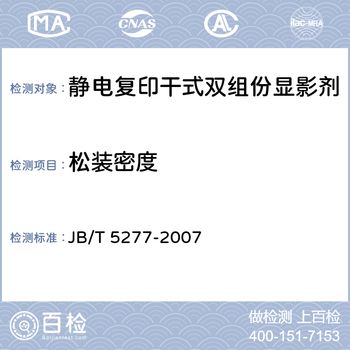 松装密度 《静电复印干式双组份显影剂》 JB/T 5277-2007