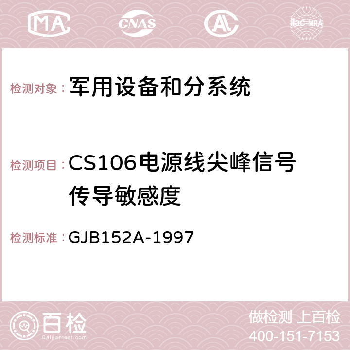 CS106电源线尖峰信号传导敏感度 军用设备和分系统电磁发射和敏感度测量 GJB152A-1997 方法CS106