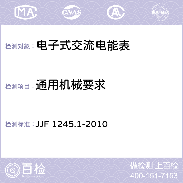 通用机械要求 安装式电能表型式评价大纲通用要求 JJF 1245.1-2010 8.1.1