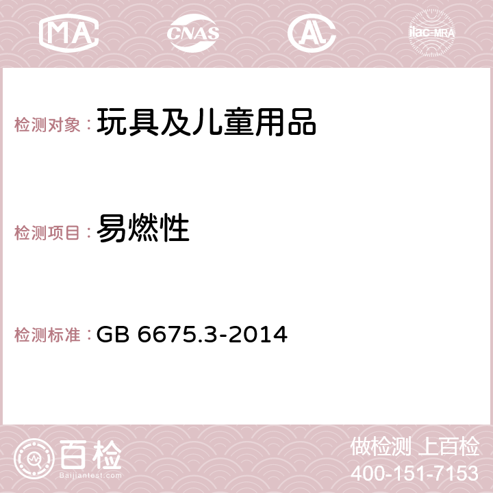 易燃性 玩具安全 第3部分：易燃性能 GB 6675.3-2014