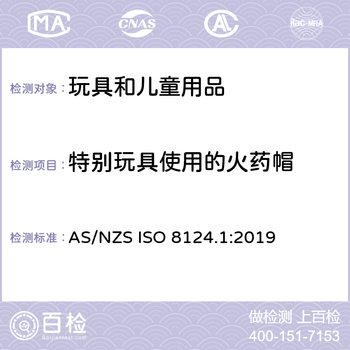 特别玩具使用的火药帽 AS/NZS ISO 8124.1-2019 玩具安全 第一部分：机械和物理性能 AS/NZS ISO 8124.1:2019 4.28