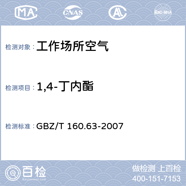 1,4-丁内酯 工作场所空气有毒物质测定 饱和脂肪族酯类化合物 GBZ/T 160.63-2007 3.溶剂解吸-气相色谱