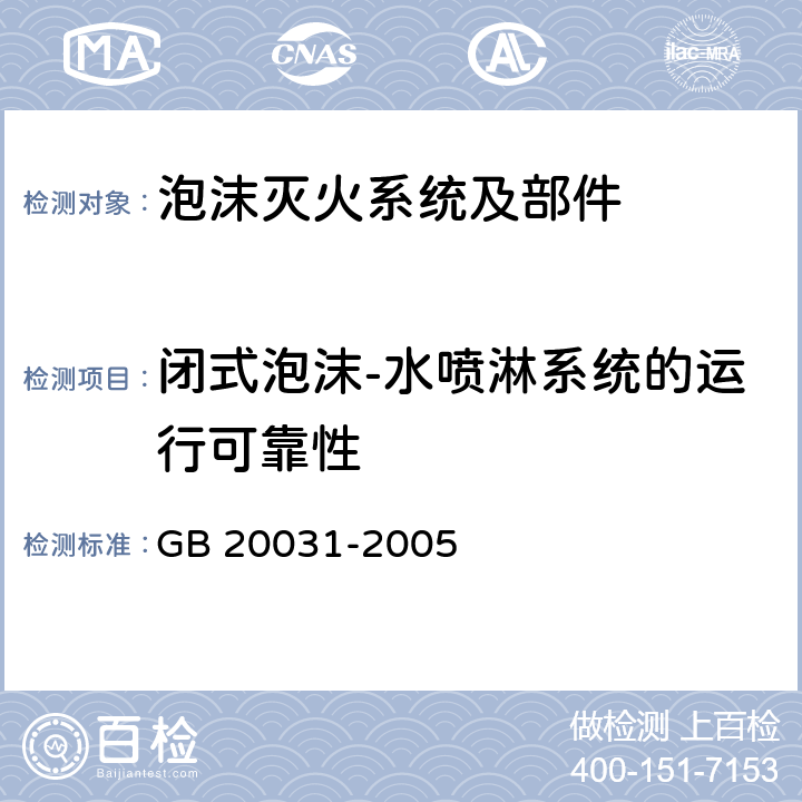 闭式泡沫-水喷淋系统的运行可靠性 《泡沫灭火系统及部件通用技术条件》 GB 20031-2005 6.44