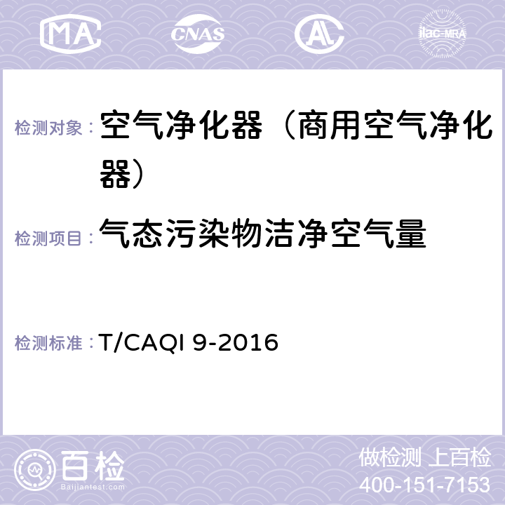 气态污染物洁净空气量 《商用空气净化器》 T/CAQI 9-2016 6.9.2, 附录C