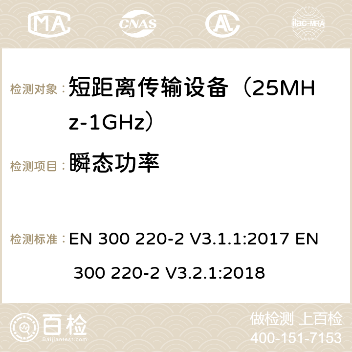 瞬态功率 工作在25MHz到1000MHz频段范围的短距离设备 第二部分：非特定用途的无线频谱使用的协调标准 EN 300 220-2 V3.1.1:2017 EN 300 220-2 V3.2.1:2018 条款 4