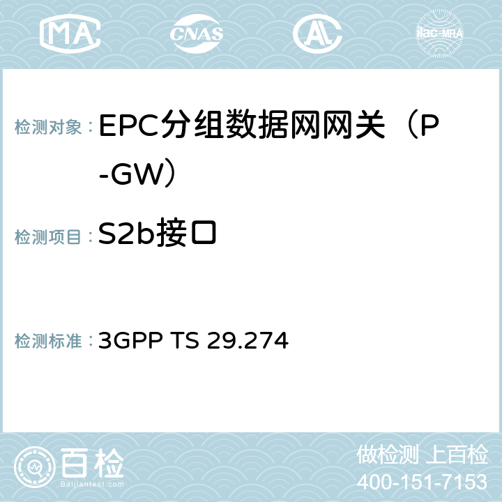 S2b接口 3GPP TS 29.274 GPRS控制面通道协议（GTPv2-C）；阶段3（Release13）  	
Chapter4、5、6