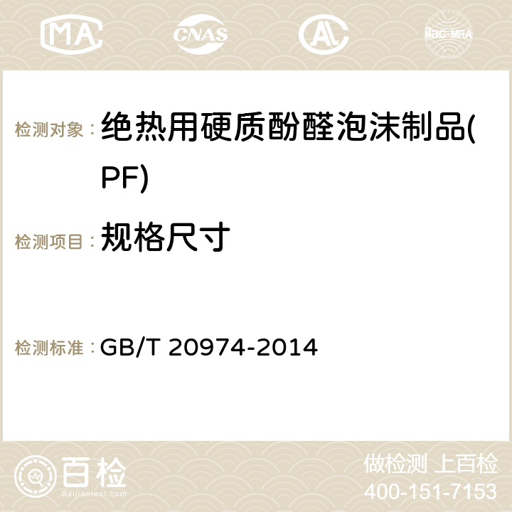 规格尺寸 绝热用硬质酚醛泡沫制品(PF) GB/T 20974-2014 6.4