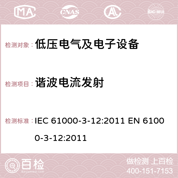 谐波电流发射 电磁兼容 第3-12部分: 限值 每相输入电流大于16A小于等于75A连接到公用低压系统的设备产生的谐波 IEC 61000-3-12:2011 EN 61000-3-12:2011 7.2