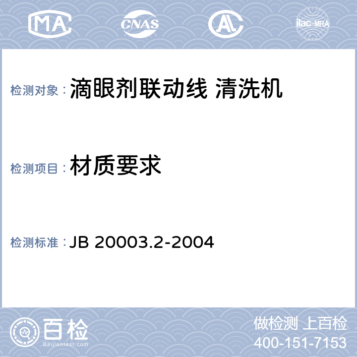 材质要求 滴眼剂联动线 清洗机 JB 20003.2-2004 4.3