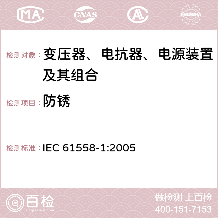 防锈 变压器、电抗器、电源装置及其组合的安全 第1部分：通用要求和试验 IEC 61558-1:2005 28