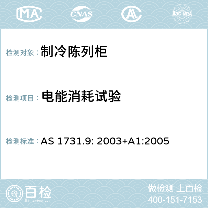 电能消耗试验 制冷陈列柜 AS 1731.9: 2003+A1:2005
