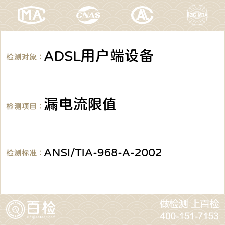 漏电流限值 TIA标准－电信－电话终端设备－连接终端设备到电话网的技术要求 ANSI/TIA-968-A-2002 4.3