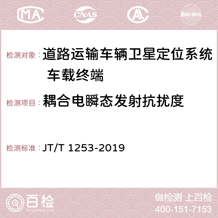 耦合电瞬态发射抗扰度 《道路运输车辆卫星定位系统 车载终端检测方法》 JT/T 1253-2019 7.7.3