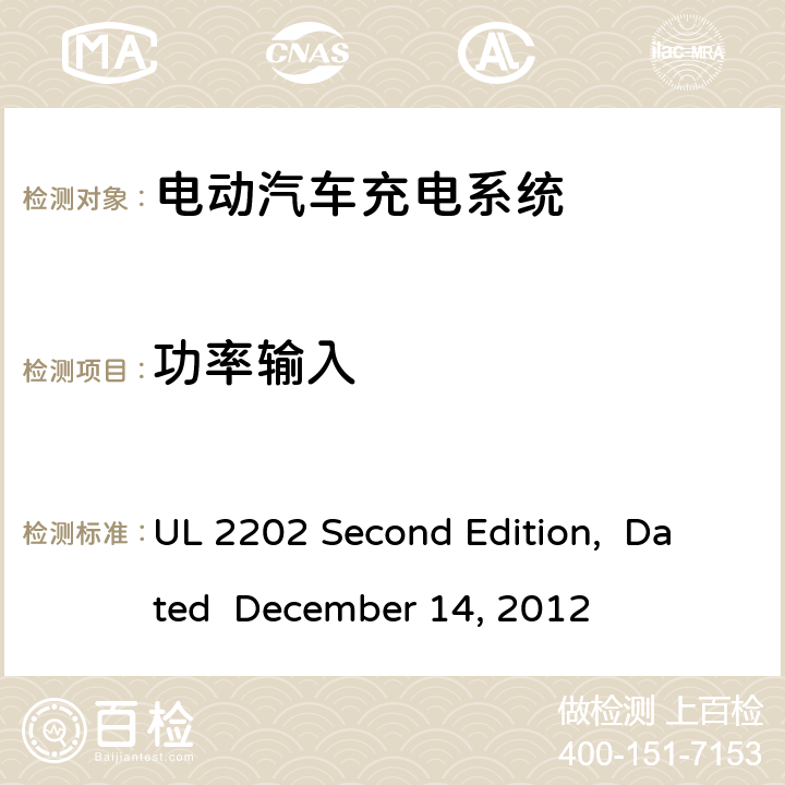 功率输入 电动汽车充电系统 UL 2202 Second Edition, Dated December 14, 2012 cl.49