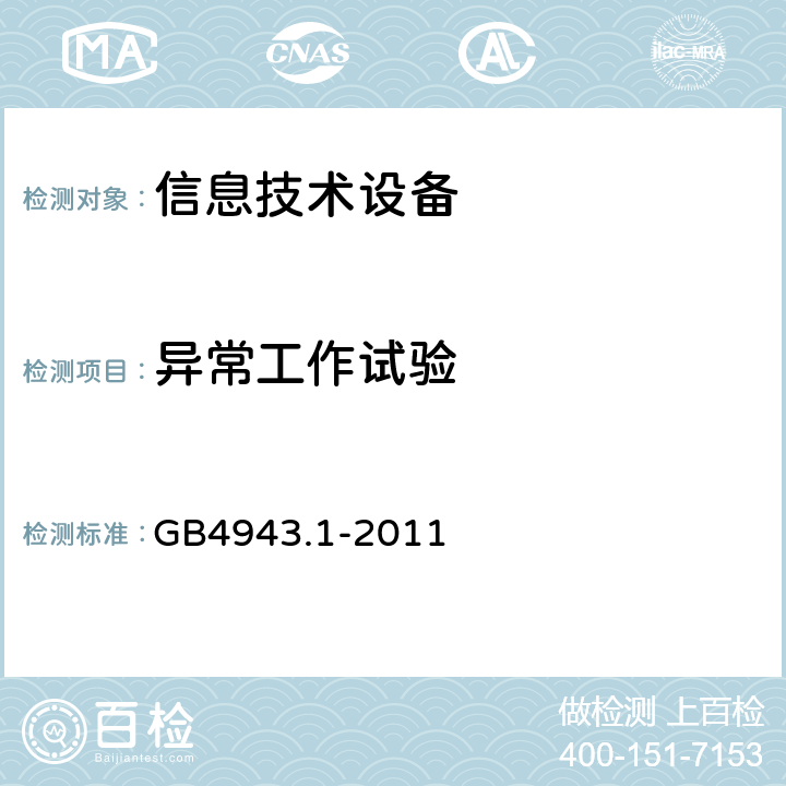 异常工作试验 信息技术设备的安全: 第1部分: 通用要求 GB4943.1-2011 5.3.1