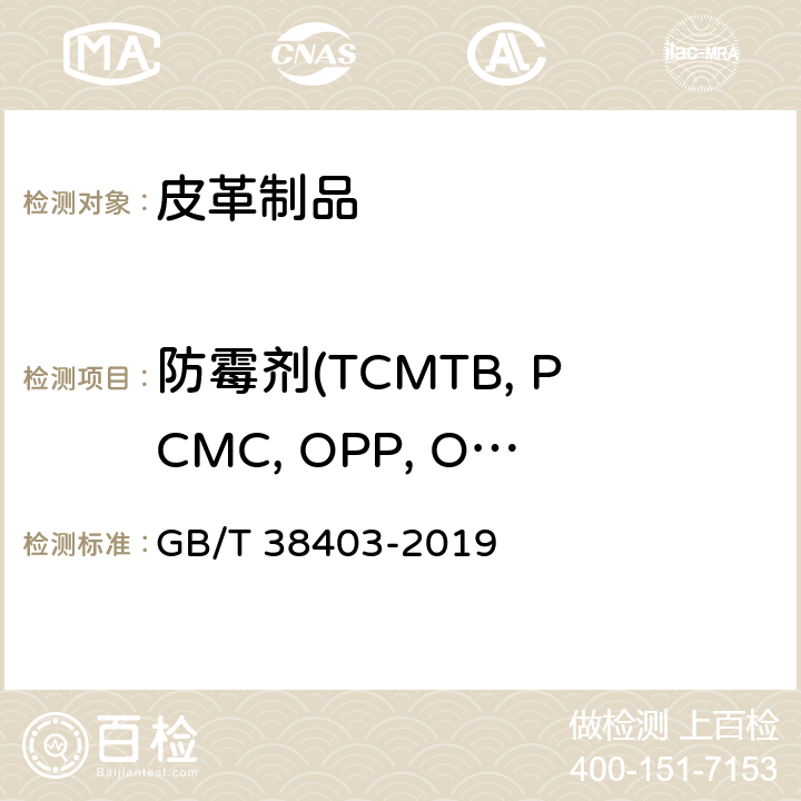防霉剂(TCMTB, PCMC, OPP, OIT) 皮革和毛皮 化学试验 防霉剂（TCMTB、PCMC、OPP、OIT）的测定：液相色谱法 GB/T 38403-2019