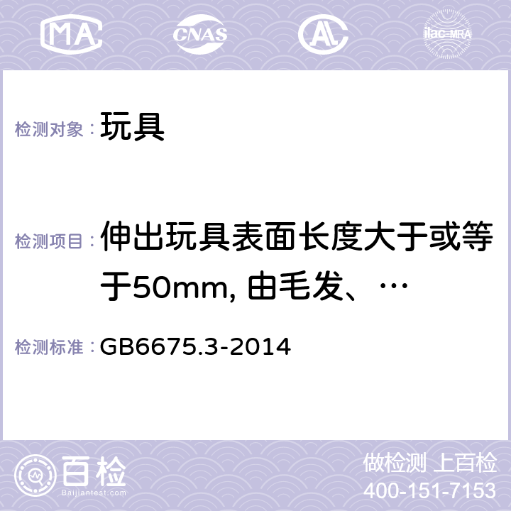 伸出玩具表面长度大于或等于50mm, 由毛发、毛绒或其他类似材料制成的胡须、触须、假发等玩具的测试 玩具安全 -第3部分:易燃性能 GB6675.3-2014 5.2