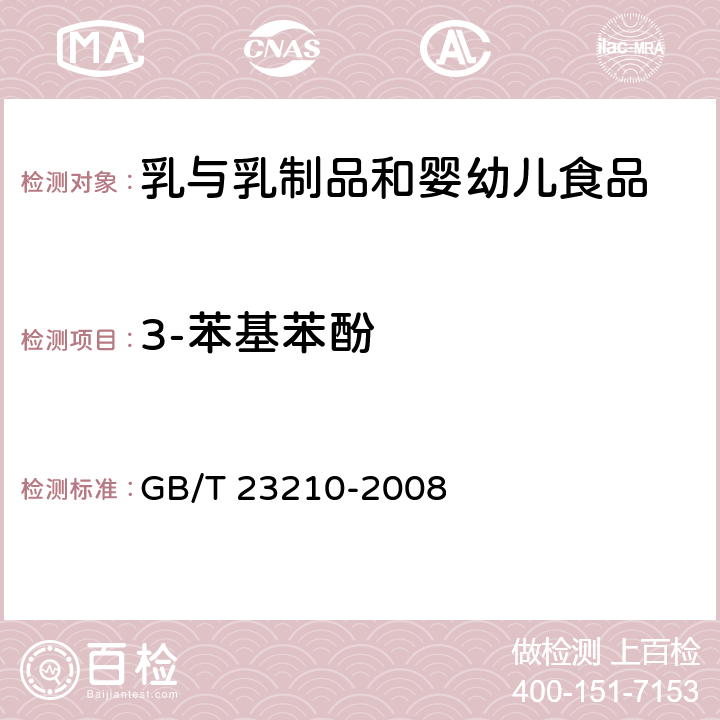 3-苯基苯酚 牛奶和奶粉中511种农药及相关化学品残留量的测定气相色谱-质谱法 GB/T 23210-2008