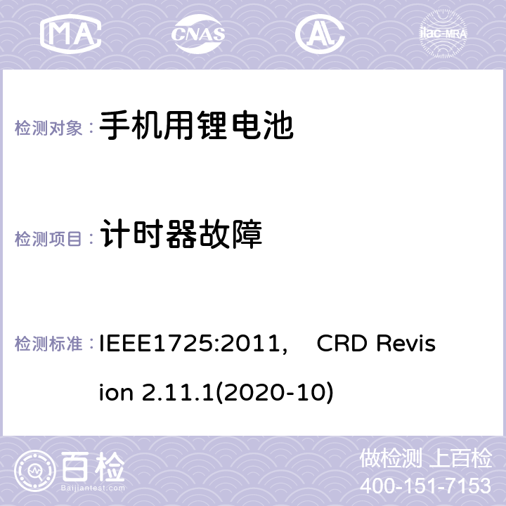 计时器故障 蜂窝电话用可充电电池的IEEE标准, 及CTIA关于电池系统符合IEEE1725的认证要求 IEEE1725:2011, CRD Revision 2.11.1(2020-10) CRD6.12