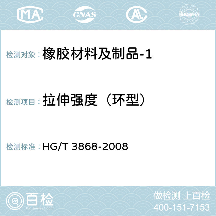 拉伸强度（环型） 硫化橡胶 高温拉伸强度和拉断伸长率的测定 HG/T 3868-2008 10.2.1