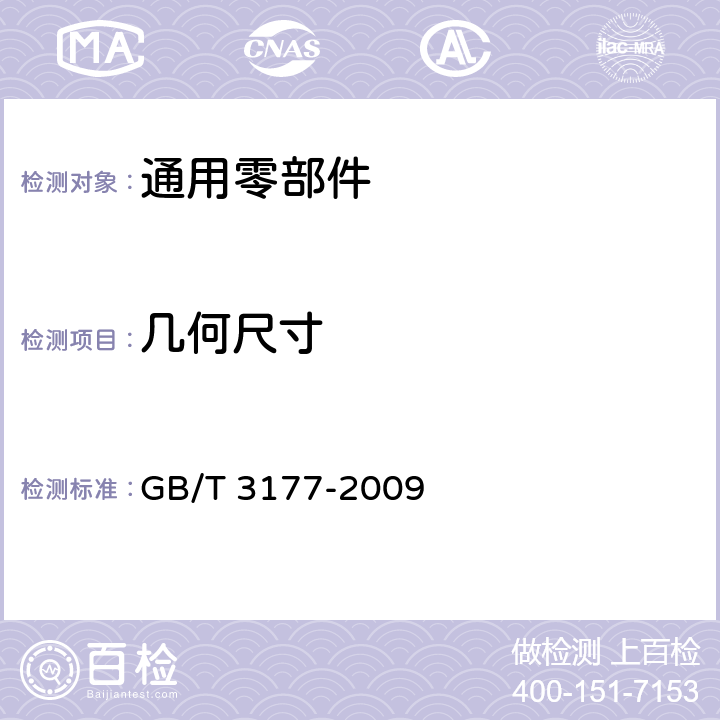 几何尺寸 产品几何技术规范（GPS）光滑工件尺寸的检验 GB/T 3177-2009