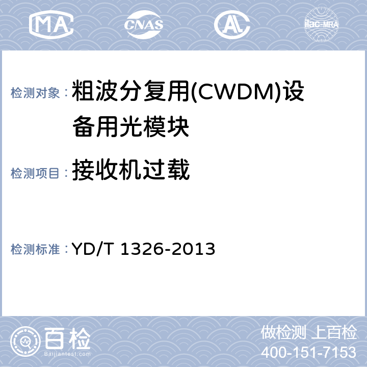 接收机过载 粗波分复用（CWDM）系统技术要求 YD/T 1326-2013 6.6.2
