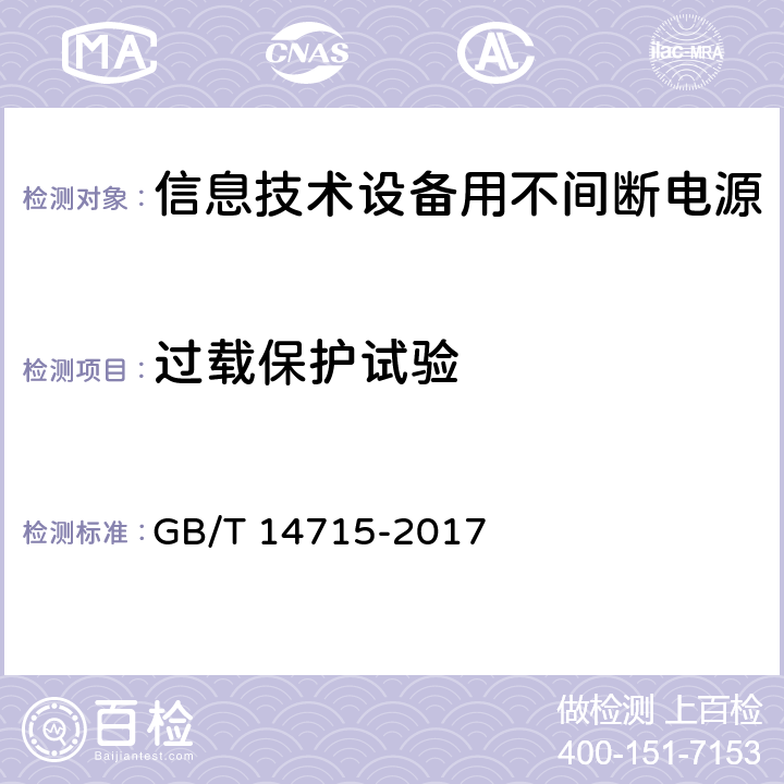 过载保护试验 信息技术设备用不间断电源 GB/T 14715-2017 7.7.2.1