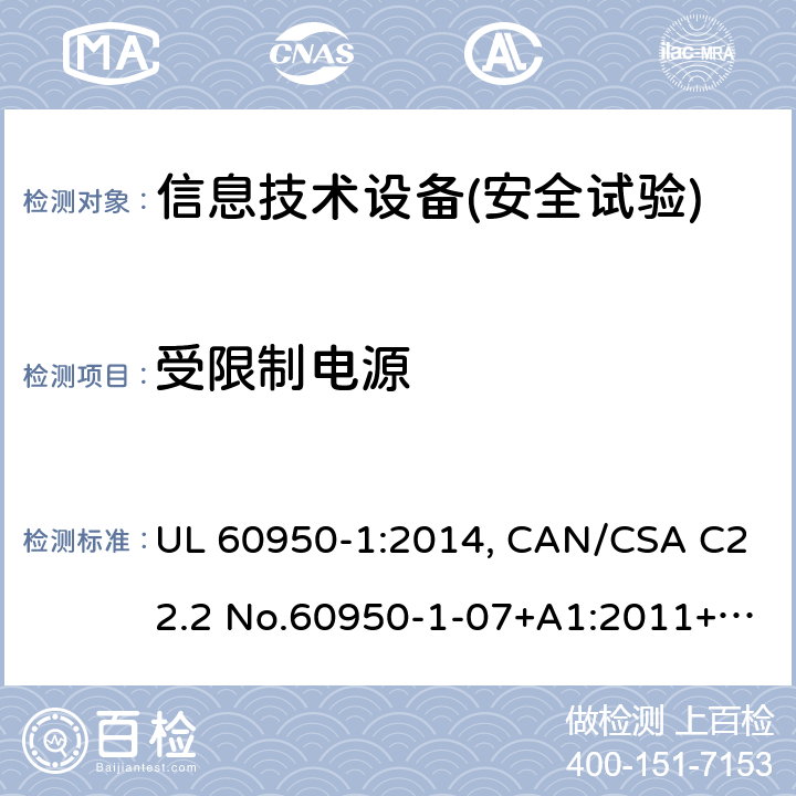 受限制電源 信息技術(shù)設(shè)備安全 第1部分：通用要求 UL 60950-1:2014, CAN/CSA C22.2 No.60950-1-07+A1:2011+A2:2014, AS/NZS 60950.1.2015