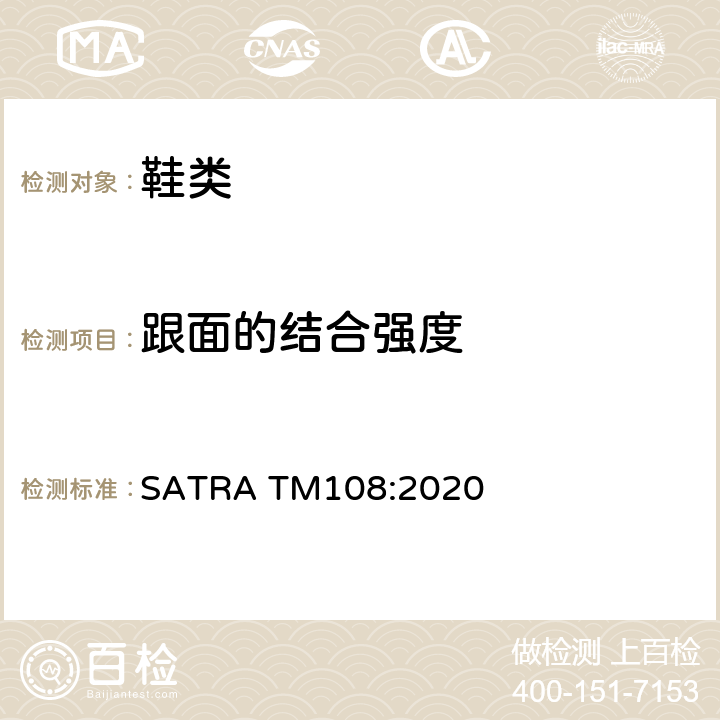 跟面的结合强度 跟面结合强度的试验方法 SATRA TM108:2020