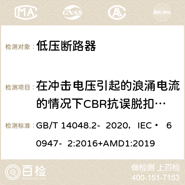 在冲击电压引起的浪涌电流的情况下CBR抗误脱扣的性能 低压开关设备和控制设备 第2部分 断路器 GB/T 14048.2- 2020，IEC  60947- 2:2016+AMD1:2019 B.8.6