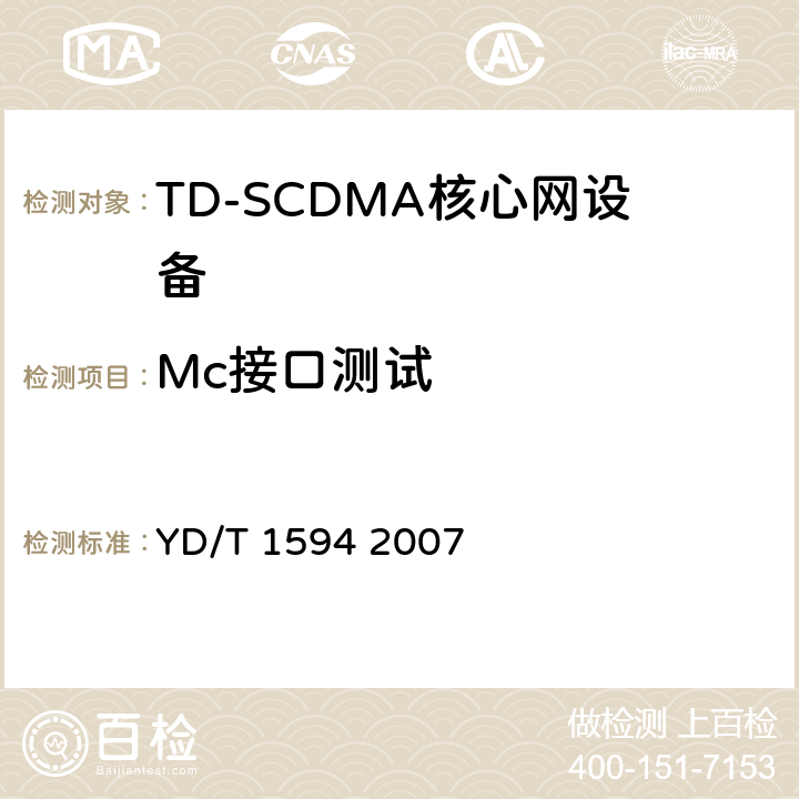 Mc接口测试 2GHz TD-SCDMA/WCDMA数字蜂窝移动通信网移动软交换服务器与媒体网关间的Mc接口测试方法（第二阶段） YD/T 1594 2007 5、6、7、8、9、10、11、12