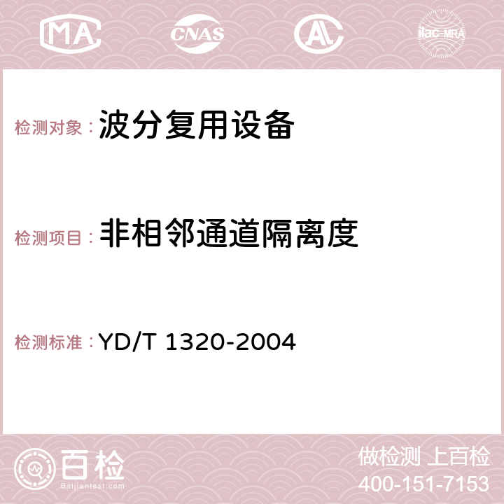 非相邻通道隔离度 光密集波分复用器/去复用器技术要求和测试方法 YD/T 1320-2004 3.2.16 表1、表2、表3