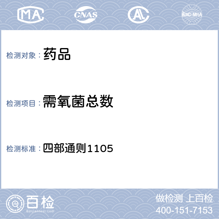 需氧菌总数 《中国药典》（2020年版） 四部通则1105