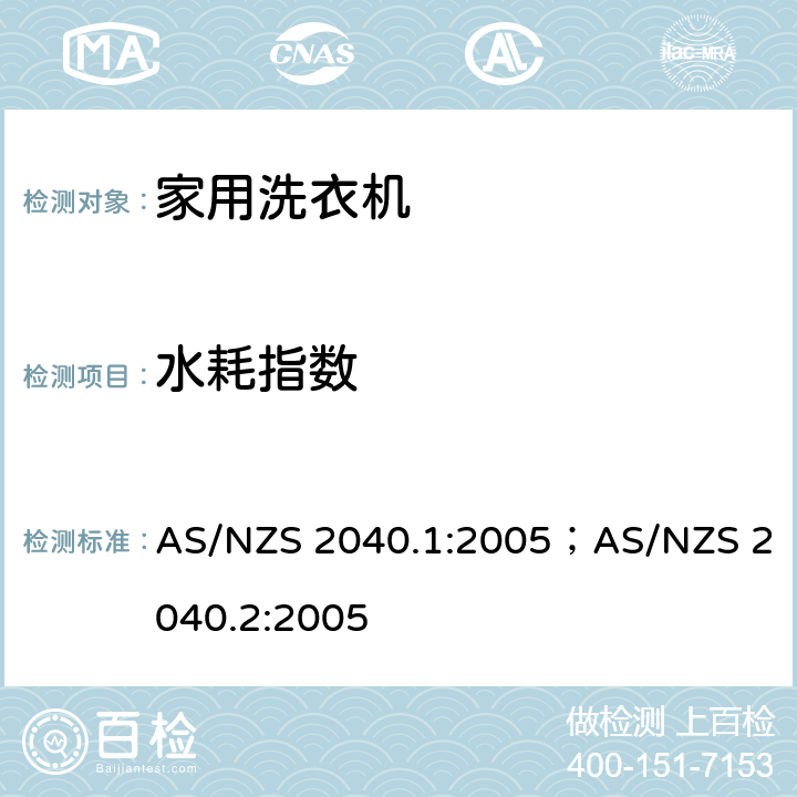水耗指数 洗衣机能耗水耗测试方法 AS/NZS 2040.1:2005；AS/NZS 2040.2:2005 Appendix E