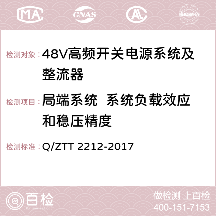 局端系统  系统负载效应和稳压精度 直流远供系统检测规范 Q/ZTT 2212-2017 6.1.1.3