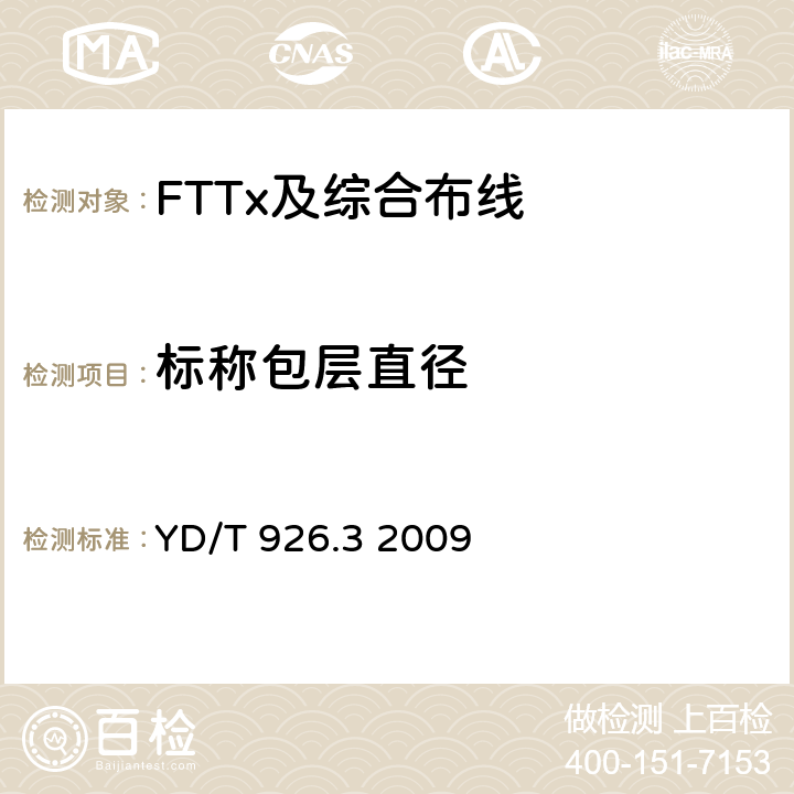 标称包层直径 YD/T 926.3-2009 大楼通信综合布线系统 第3部分:连接硬件和接插软线技术要求