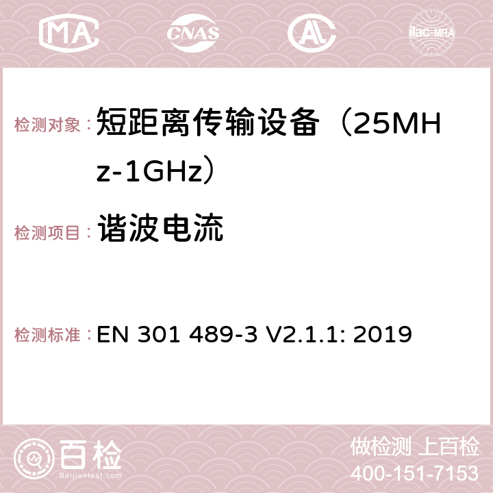 谐波电流 无线传输设备和服务的电磁兼容标准 第三部分：对工作在9kHz到246GHz频段范围内的短距离无线设备的特定条件 符合指令2014/53/EU 3.1(b) 条基本要求的协调标准 EN 301 489-3 V2.1.1: 2019 条款 7