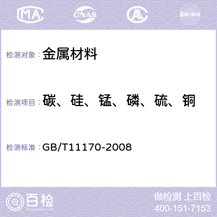 碳、硅、锰、磷、硫、铜 《不锈钢 多元素含量的测定 火花放电原子发射光谱法（常规法）》 GB/T11170-2008