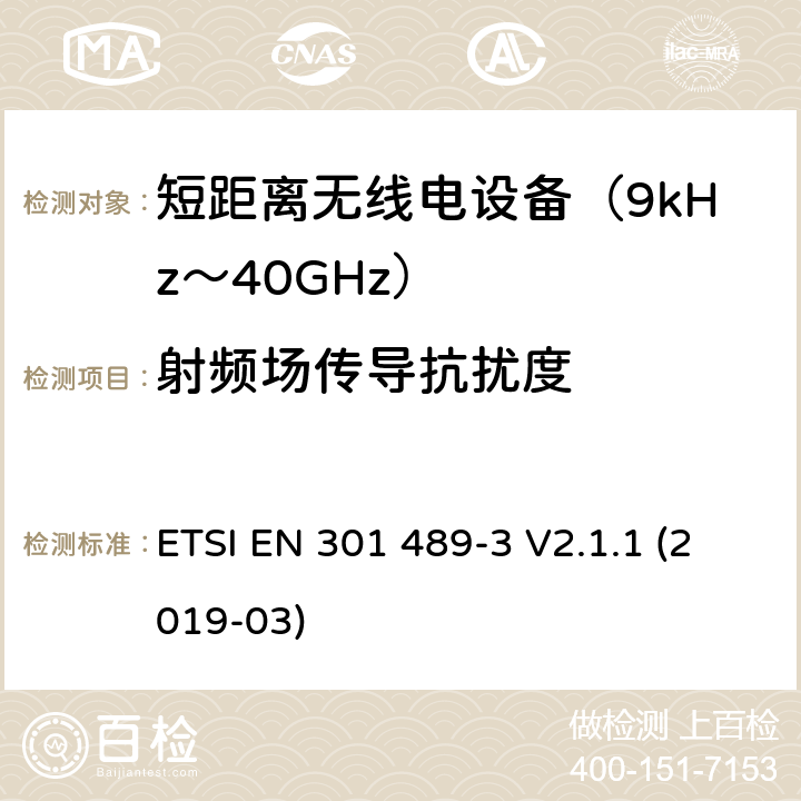 射频场传导抗扰度 电磁兼容性（EMC） 无线电设备和服务的标准； 第3部分：短距离设备（SRD）的特定条件 工作在9 kHz至246 GHz之间的频率上; 涵盖基本要求的统一标准，涵盖了指令2014/53/EU 3.1(b)条基本要求 ETSI EN 301 489-3 V2.1.1 (2019-03) 7.3