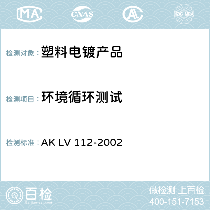 环境循环测试 技术交货规范（LV） 装饰性方向盘护套 材料要求 AK LV 112-2002 16