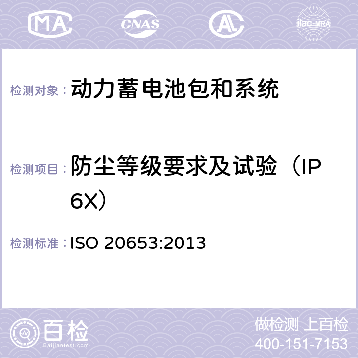 防尘等级要求及试验（IP6X） ISO 20653-2013 道路车辆 防护等级(IP代号) 针对异物、水及接触的电气设备防护