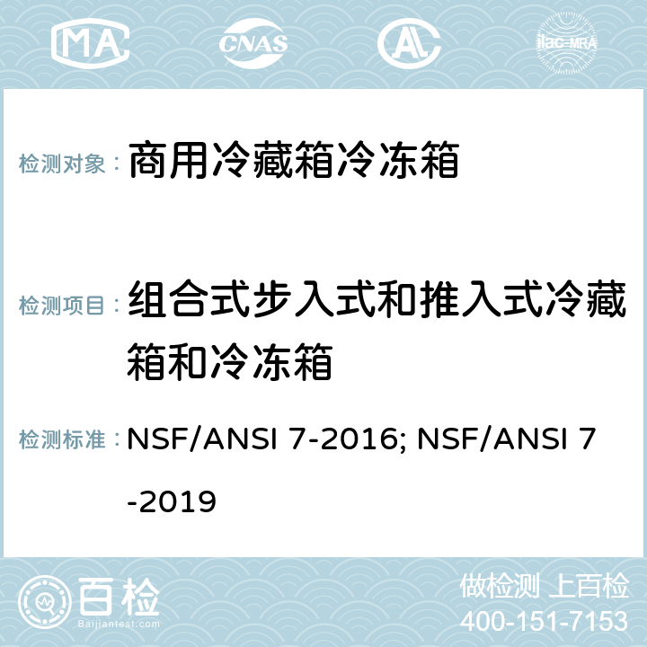 组合式步入式和推入式冷藏箱和冷冻箱 NSF/ANSI 7-2016 商用冷藏箱冷冻箱 ; NSF/ANSI 7-2019 Cl. 8