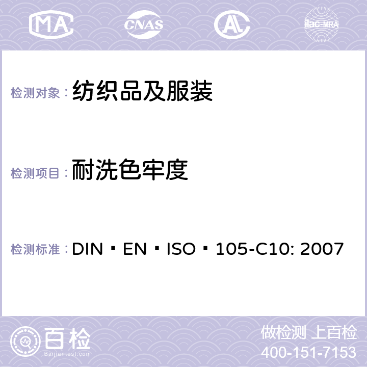 耐洗色牢度 纺织品 色牢度试验 第C10部分：耐皂洗色牢度试验 DIN EN ISO 105-C10: 2007