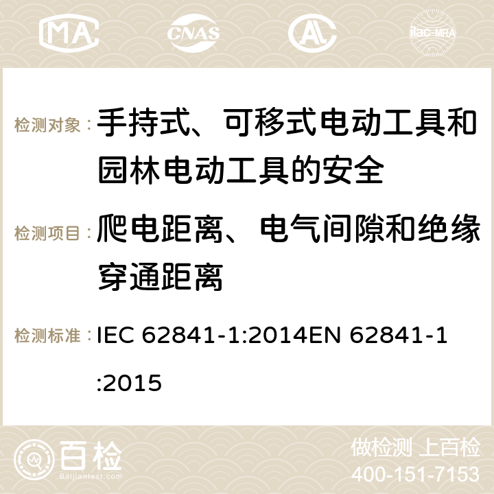 爬电距离、电气间隙和绝缘穿通距离 手持式、可移式电动工具和园林工具的安全 第一部分：通用要求 IEC 62841-1:2014
EN 62841-1:2015 28