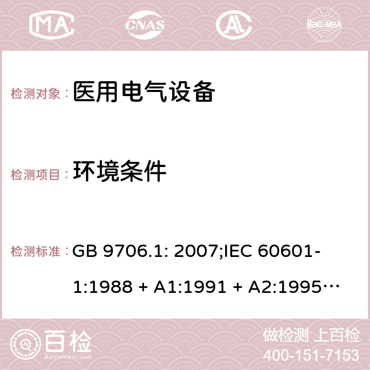 环境条件 医用电气设备 第一部分：安全通用要求 GB 9706.1: 2007;
IEC 60601-1:1988 + A1:1991 + A2:1995;
EN 60601-1:1990+A1:1993+A2:1995 10