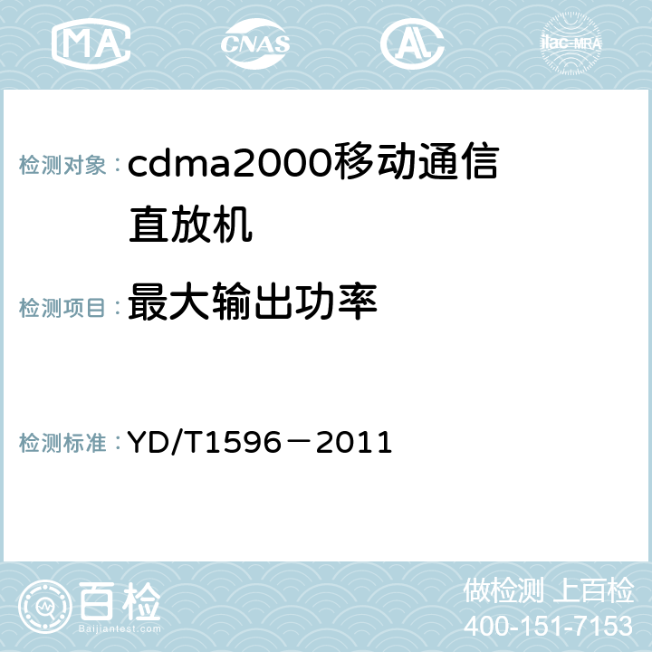 最大输出功率 《2GHz cdma2000数字蜂窝移动通信网直放站技术要求和测试方法》 YD/T1596－2011 6.1