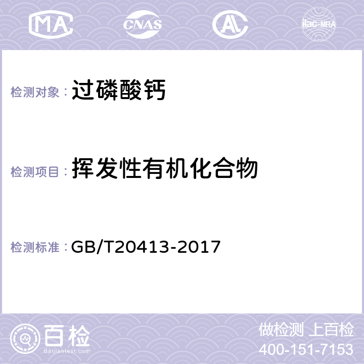 挥发性有机化合物 过磷酸钙 GB/T20413-2017 /5.8