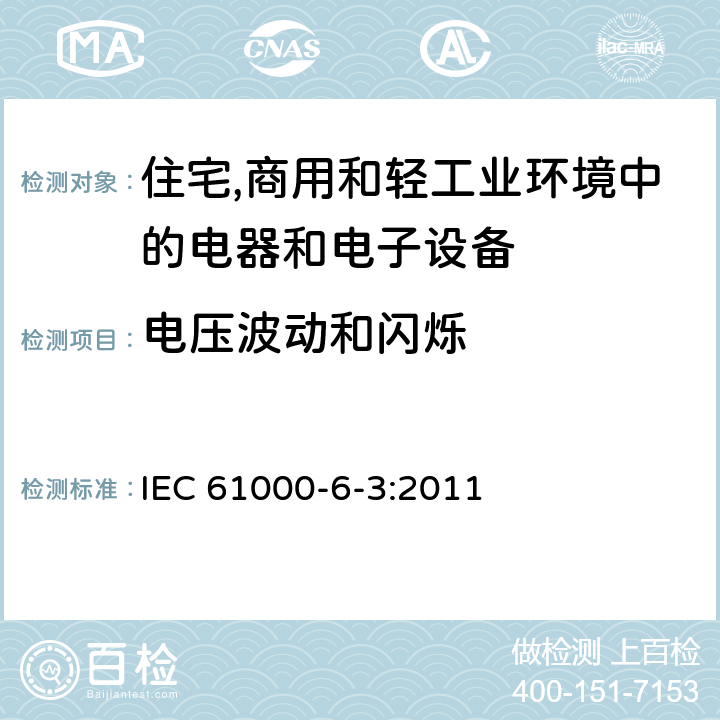 电压波动和闪烁 电磁兼容第6-3部分：通用标准 居住、商业和轻工业环境中的发射 IEC 61000-6-3:2011 11-Table 2